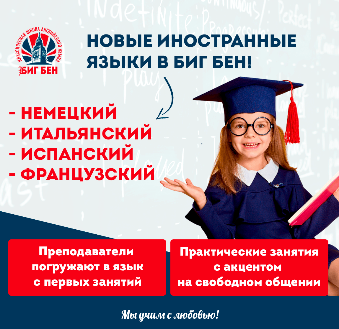 немецкий, итальянский, французский, испанский языки в Биг Бен