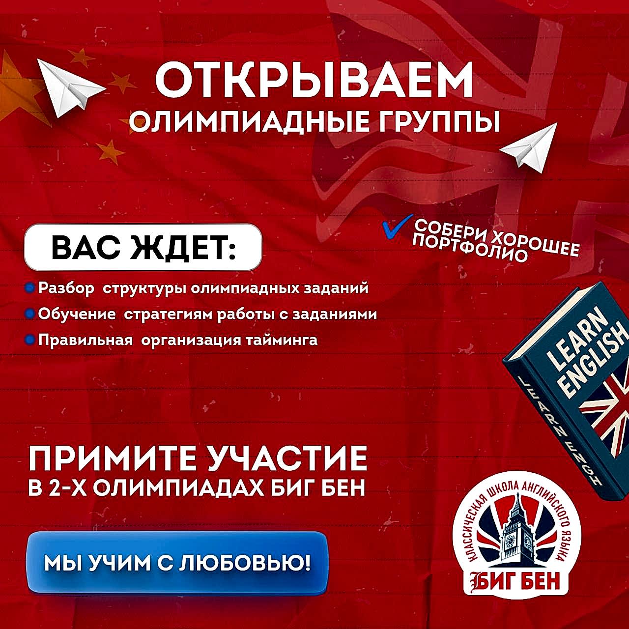 олимпиадные группы в Биг Бен